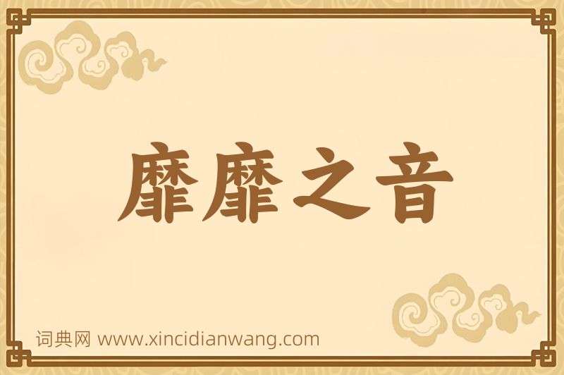 成语靡靡之音图片