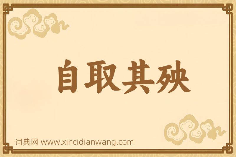 成语自取其殃图片