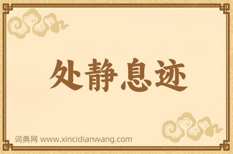 成语处静息迹图片