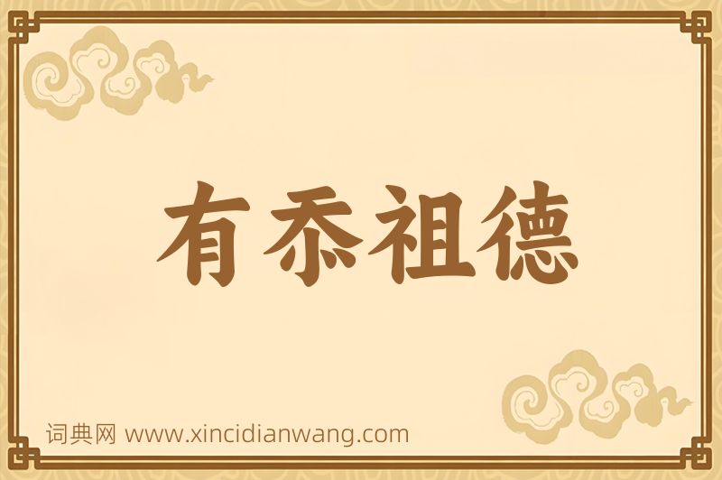 成语有忝祖德图片