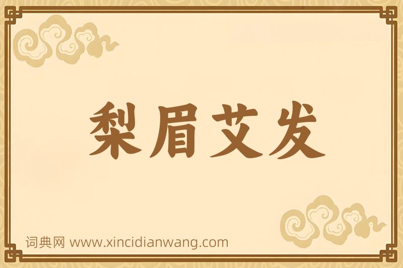 成语梨眉艾发图片