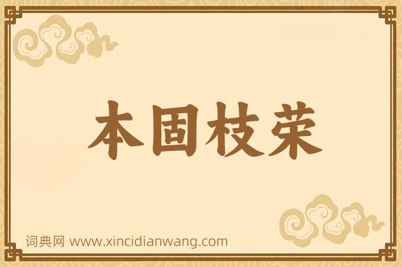 成语本固枝荣图片