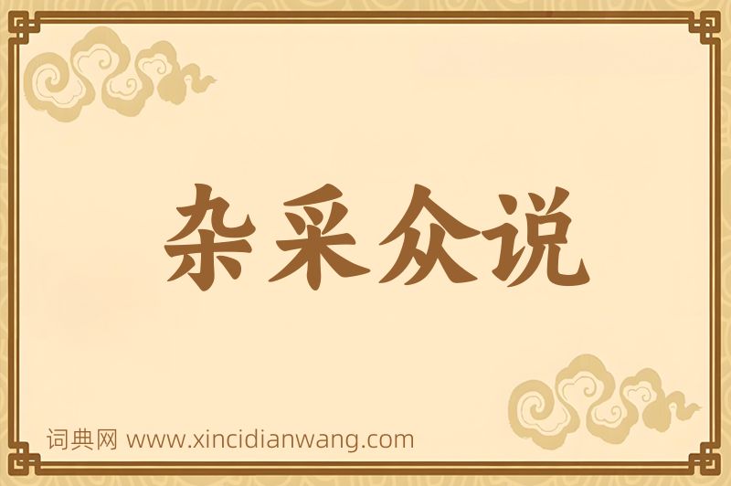成语杂采众说图片