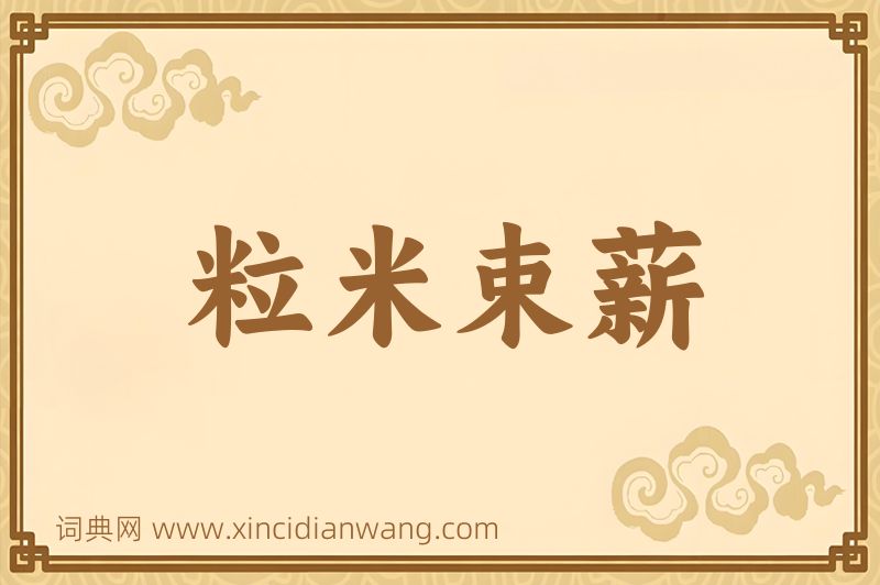 成语粒米束薪图片