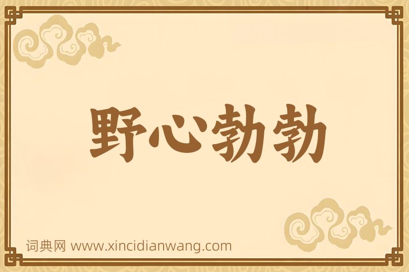 成语野心勃勃图片