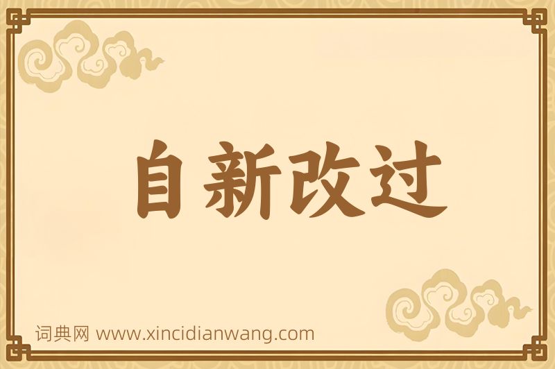 成语自新改过图片