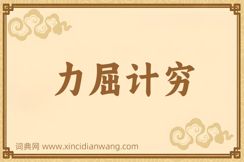 成语力屈计穷图片