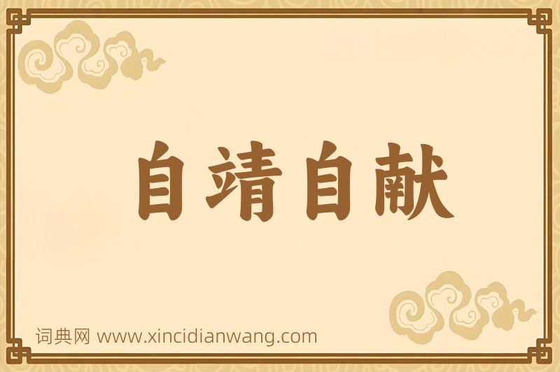 成语自靖自献图片