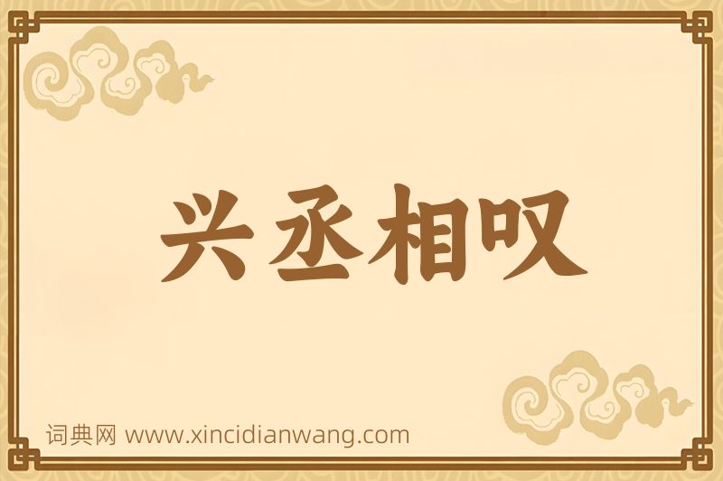 成语兴丞相叹图片