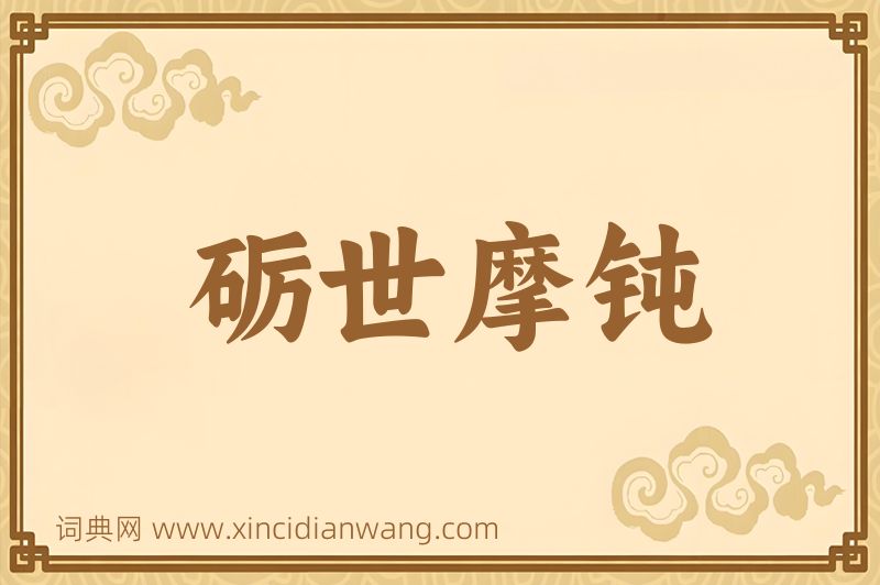 成语砺世摩钝图片
