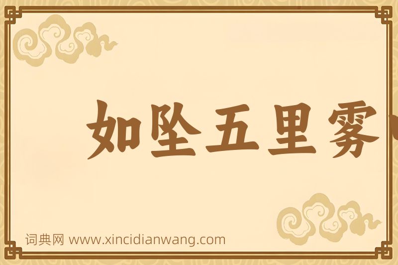 成语如坠五里雾中图片