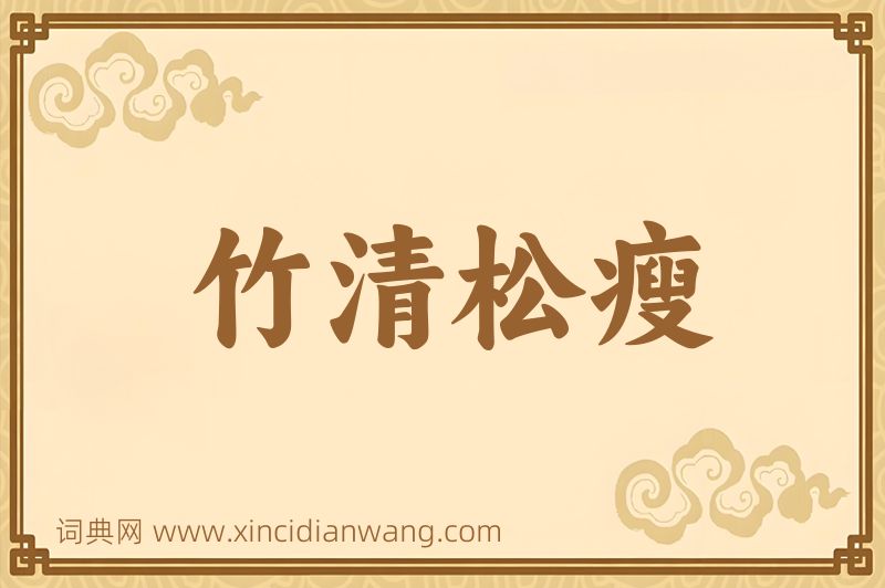 成语竹清松瘦图片