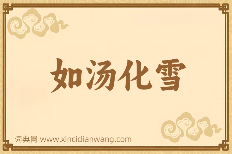 成语如汤化雪图片