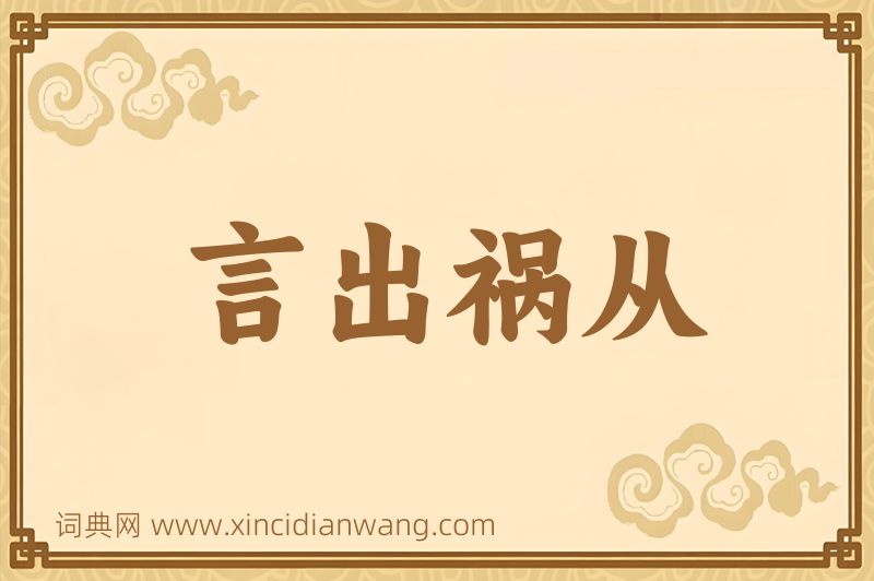 成语言出祸从图片