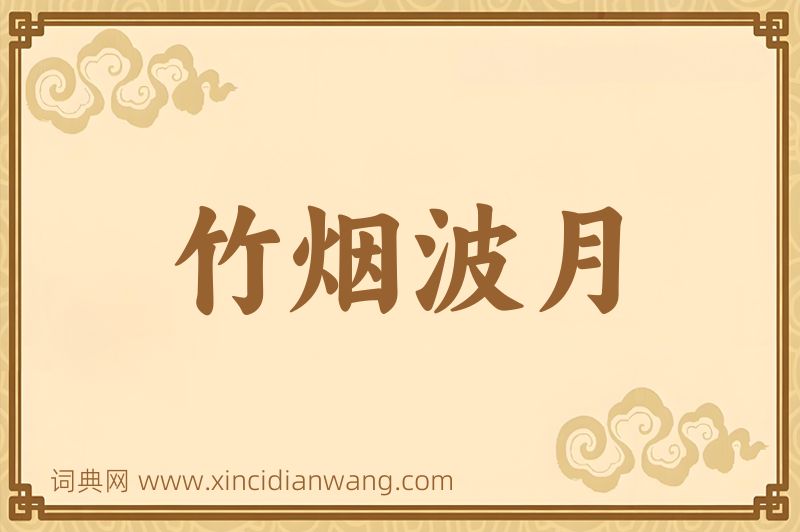 成语竹烟波月图片