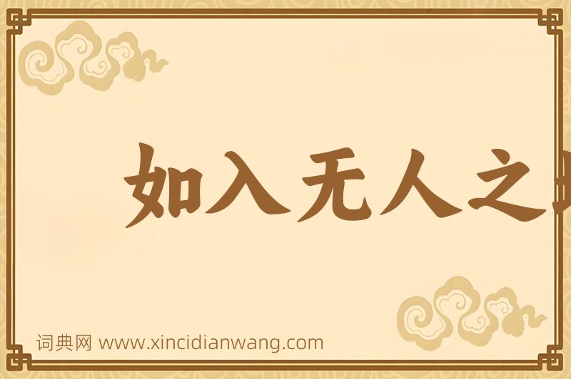 成语如入无人之地图片