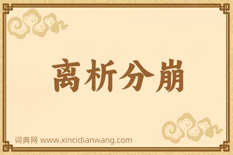 成语离析分崩图片