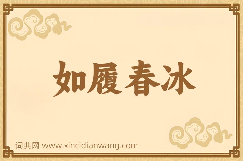 成语如履春冰图片