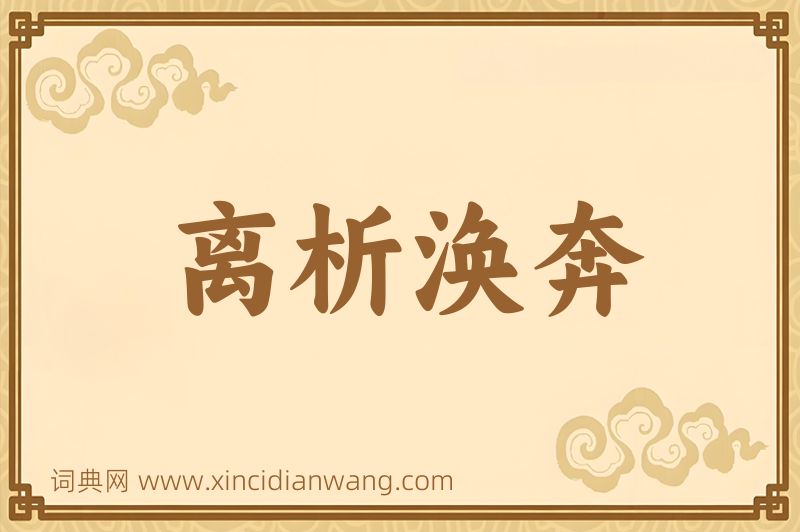 成语离析涣奔图片
