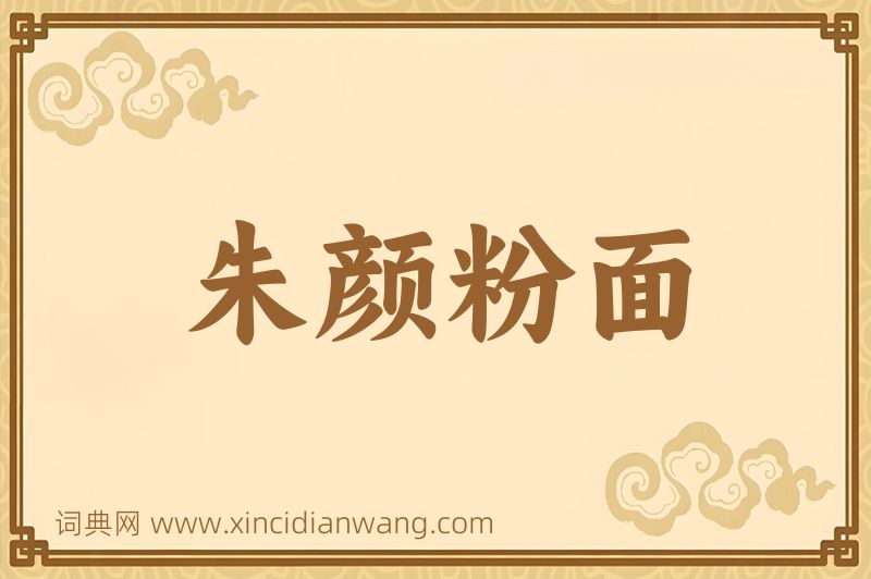 成语朱颜粉面图片