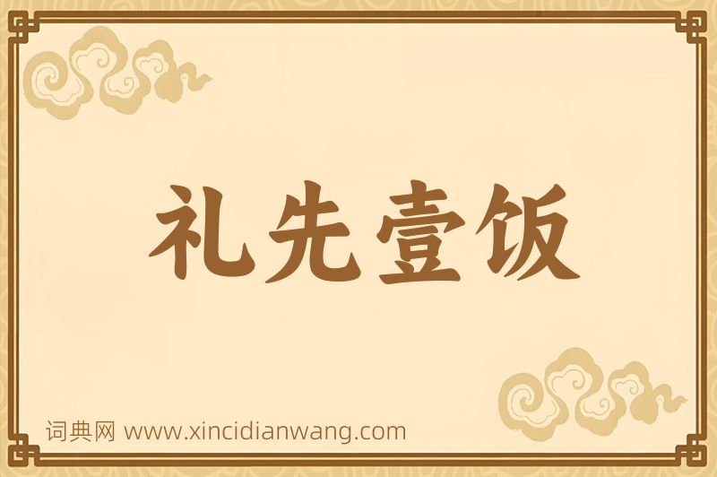 成语礼先壹饭图片