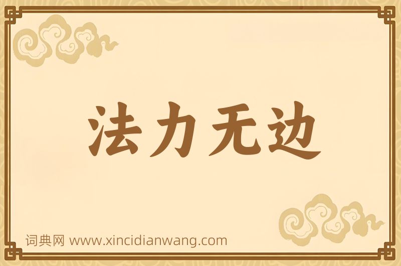 成语法力无边图片