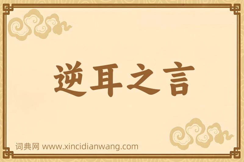 成语逆耳之言图片