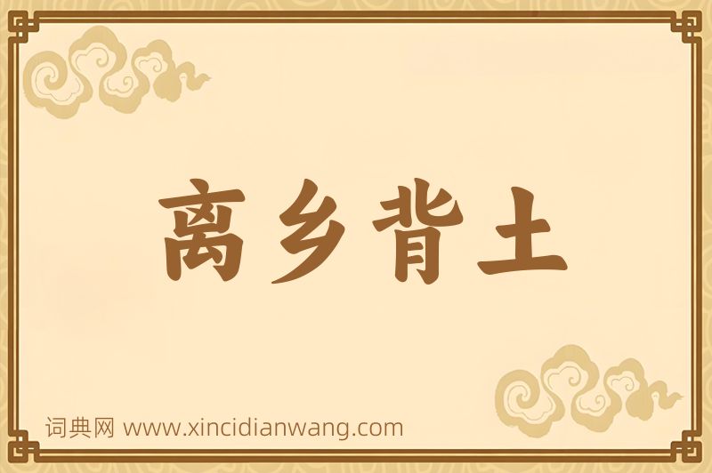 成语离乡背土图片
