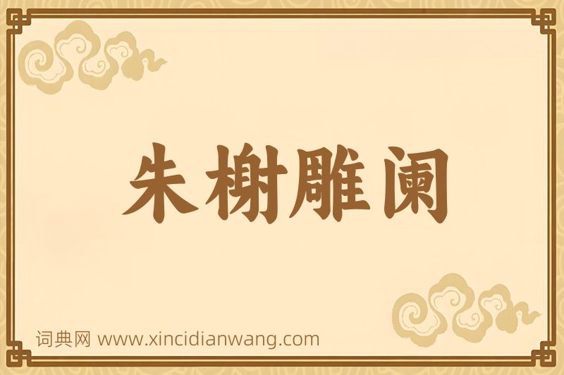 成语朱榭雕阑图片