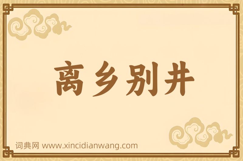 成语离乡别井图片