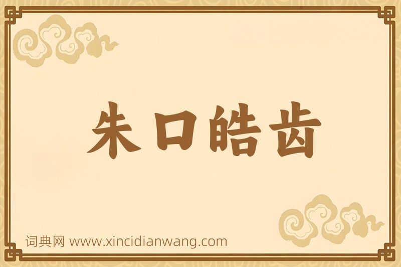 成语朱口皓齿图片