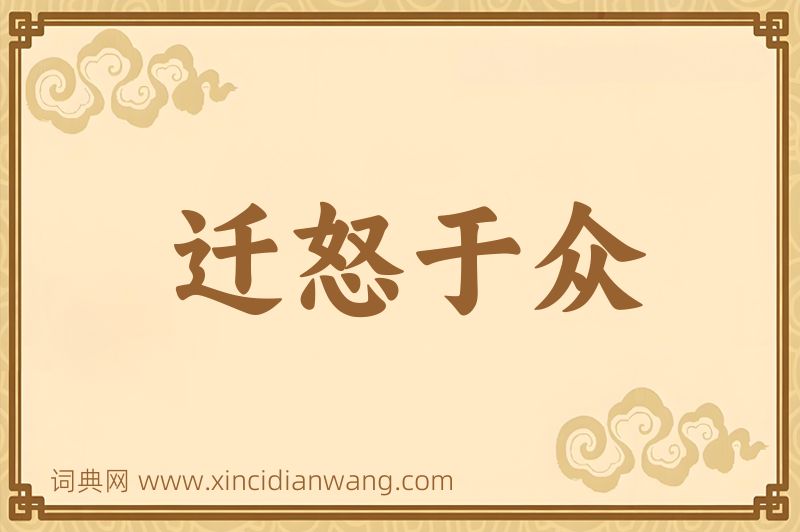 成语迁怒于众图片