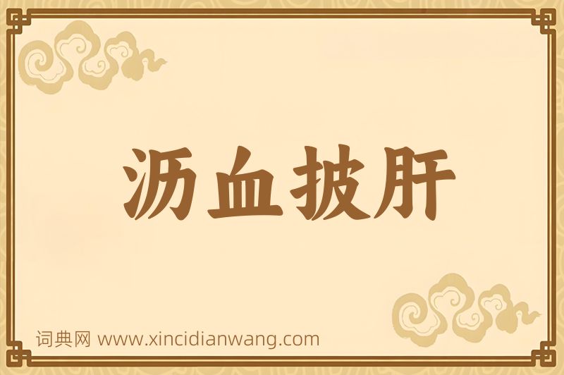 成语沥血披肝图片
