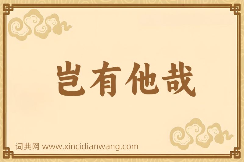 成语岂有他哉图片