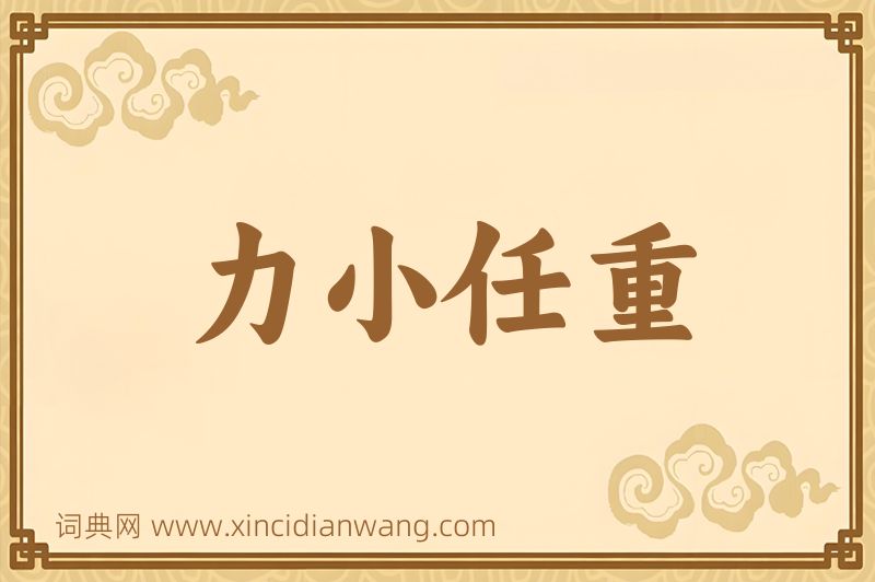 成语力小任重图片