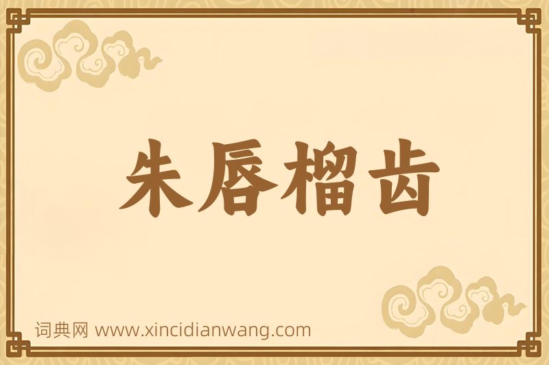 成语朱唇榴齿图片