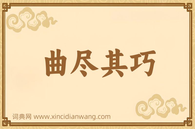 成语曲尽其巧图片