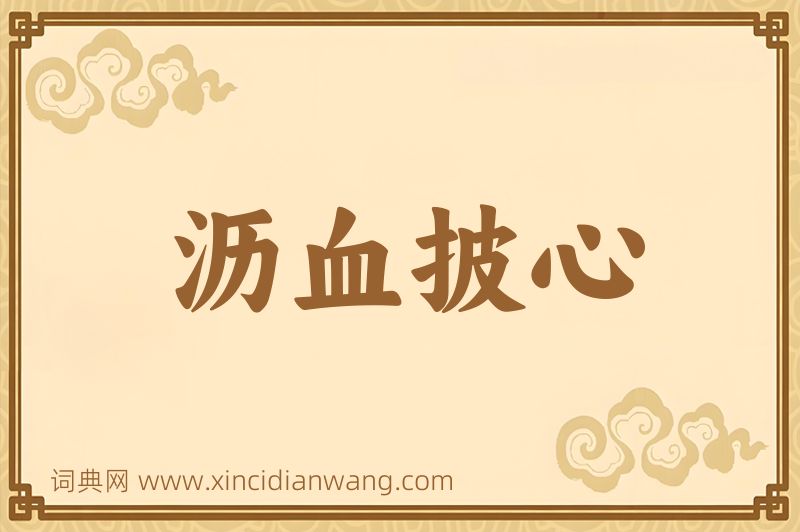 成语沥血披心图片