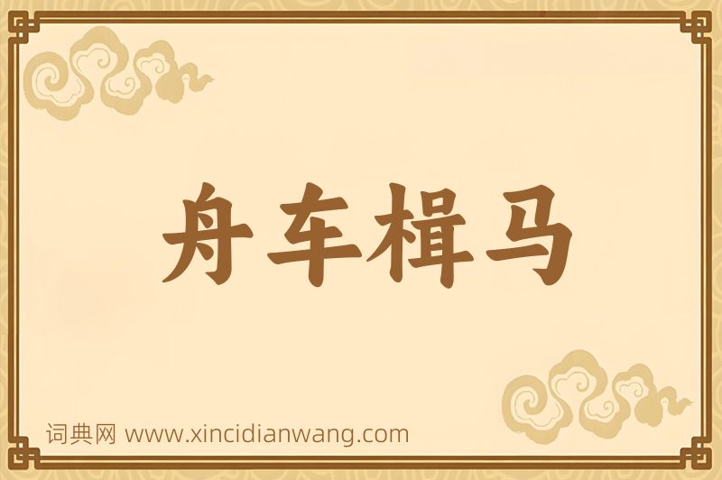 成语舟车楫马图片