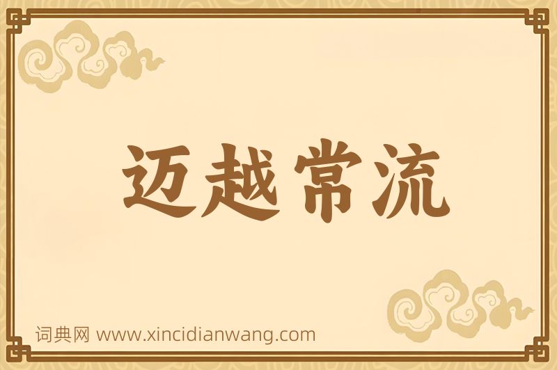 成语迈越常流图片