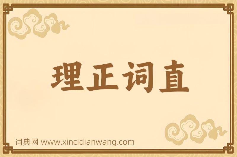 成语理正词直图片