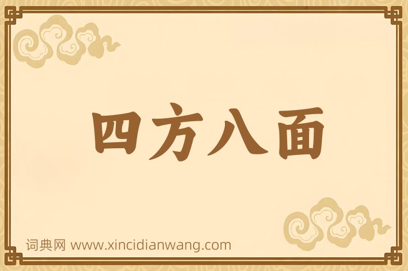 成语四方八面图片