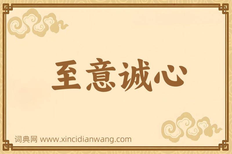 成语至意诚心图片