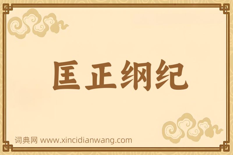 成语匡正纲纪图片