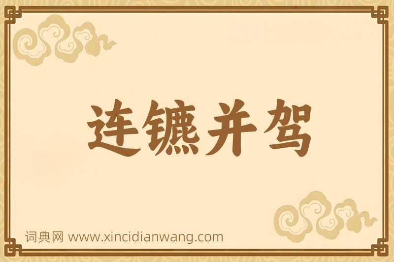 成语连镳并驾图片
