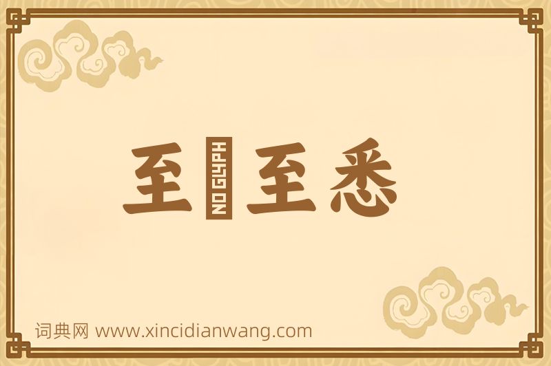 成语至孅至悉图片