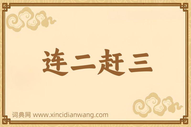 成语连二赶三图片