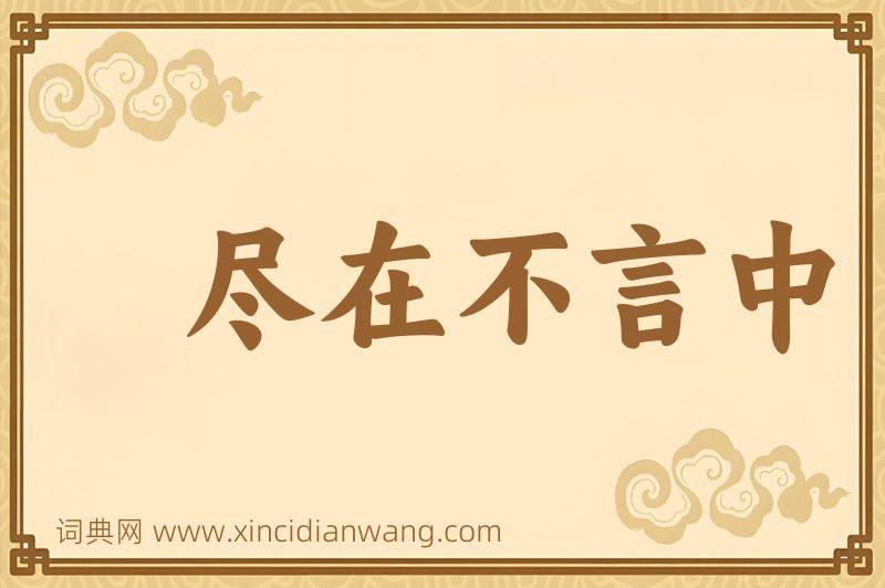 成语尽在不言中图片