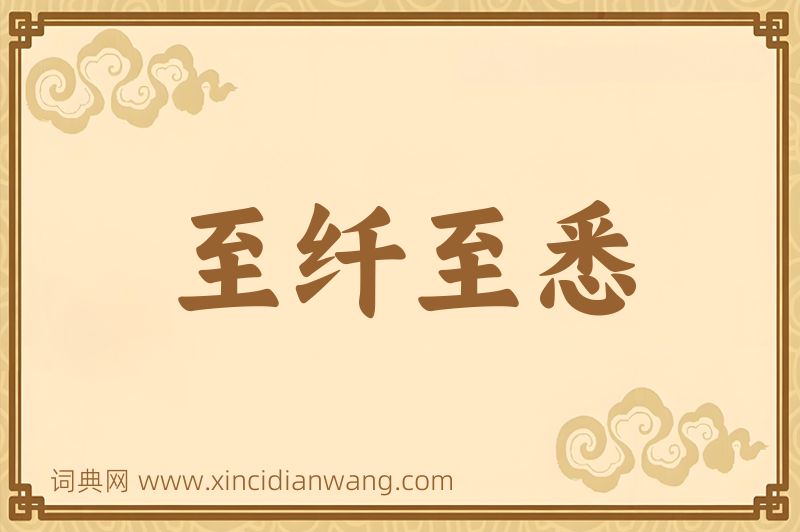 成语至纤至悉图片