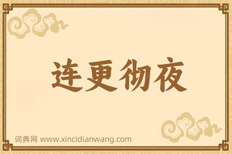 成语连更彻夜图片